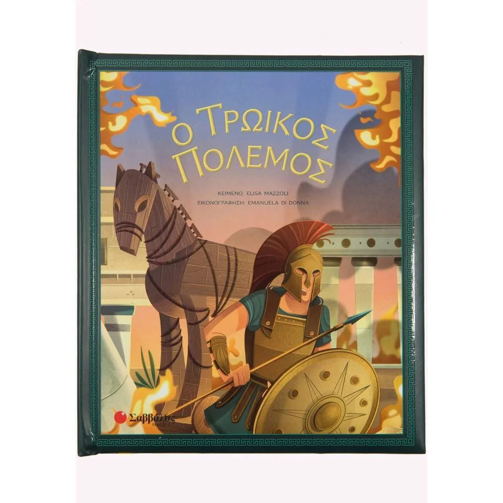 Φωτογραφία προϊόντος: ΣΑΒΒΑΛΑΣ 34260 Ο Τρωικός Πόλεμος