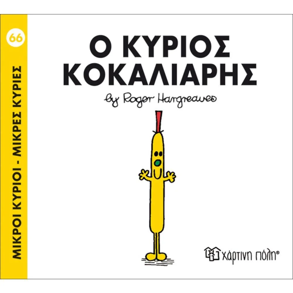 Φωτογραφία προϊόντος: ΧΑΡΤΙΝΗ ΠΟΛΗ Μ ΚΥΡΙΟΙ Μ ΚΥΡΙΕΣ 66- Ο ΚΥΡΙΟΣ ΚΟΚΑΛΙΑΡΗΣ