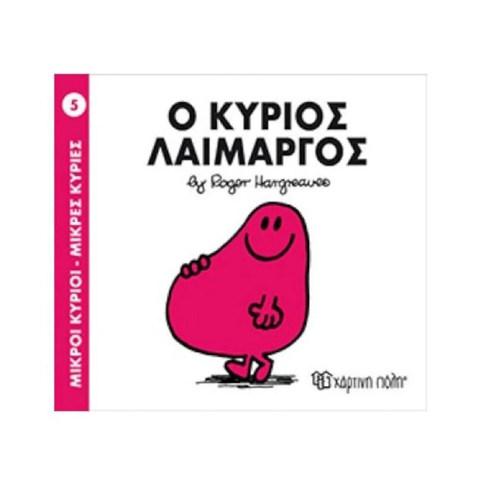 Φωτογραφία προϊόντος: ΧΑΡΤΙΝΗ ΠΟΛΗ Μ ΚΥΡΙΟΙ Μ ΚΥΡΙΕΣ 5- Ο ΚΥΡΙΟΣ ΛΑΙΜΑΡΓΟΣ