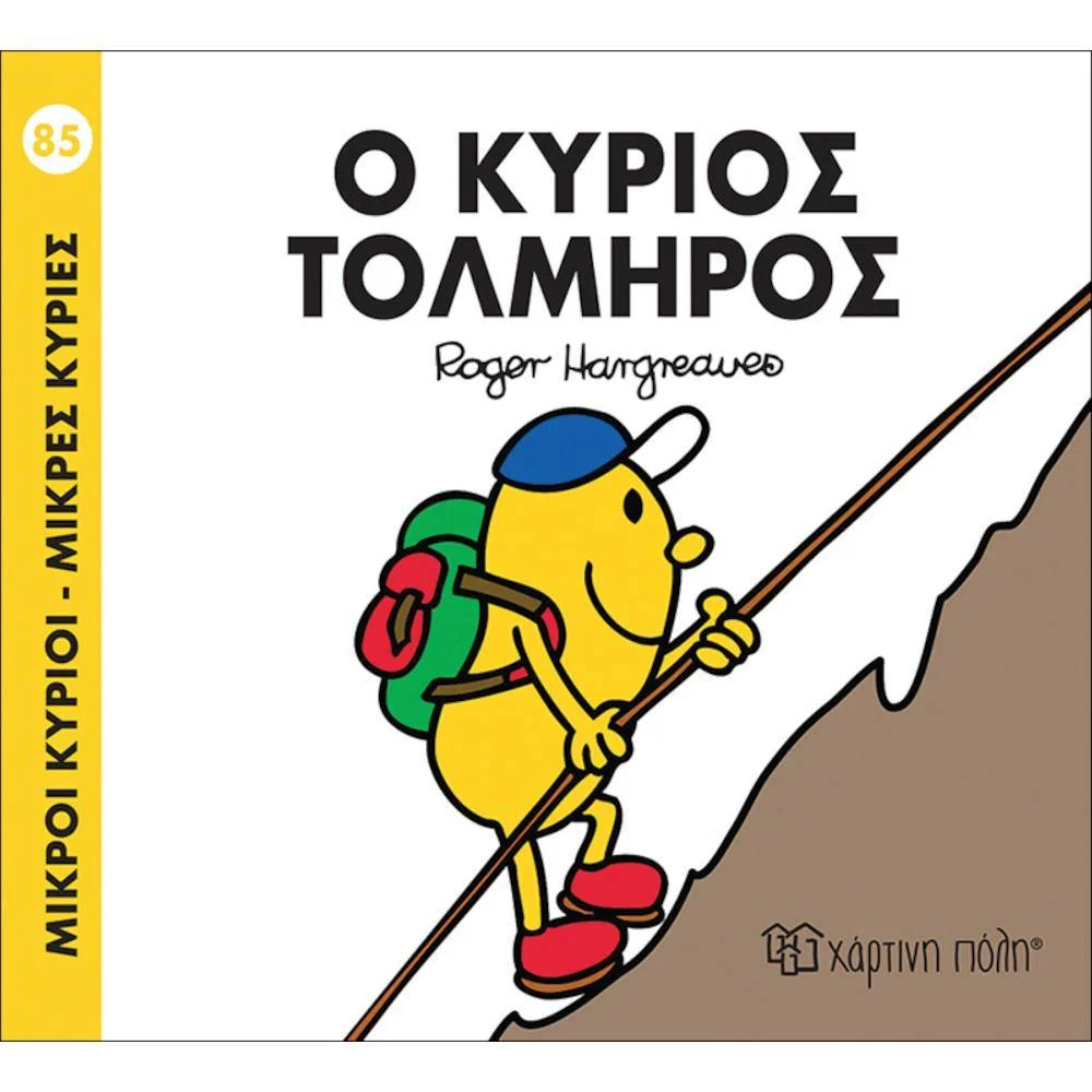 Φωτογραφία προϊόντος: ΧΑΡΤΙΝΗ ΠΟΛΗ Μικροί Κύριοι No85 -Ο κύριος Τολμηρός