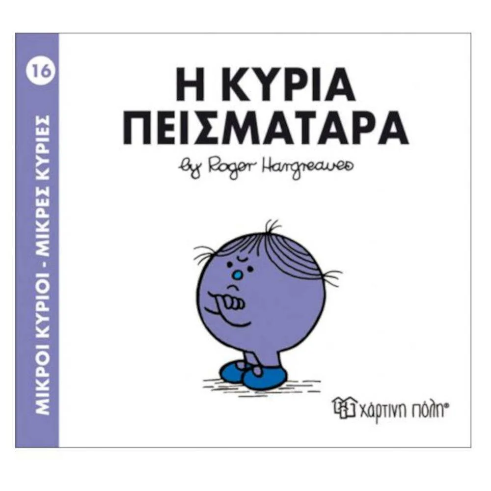 Φωτογραφία προϊόντος: ΧΑΡΤΙΝΗ ΠΟΛΗ Μ ΚΥΡΙΟΙ Μ ΚΥΡΙΕΣ 16-Η ΚΥΡΙΑ ΠΕΙΣΜΑΤΑΡΑ