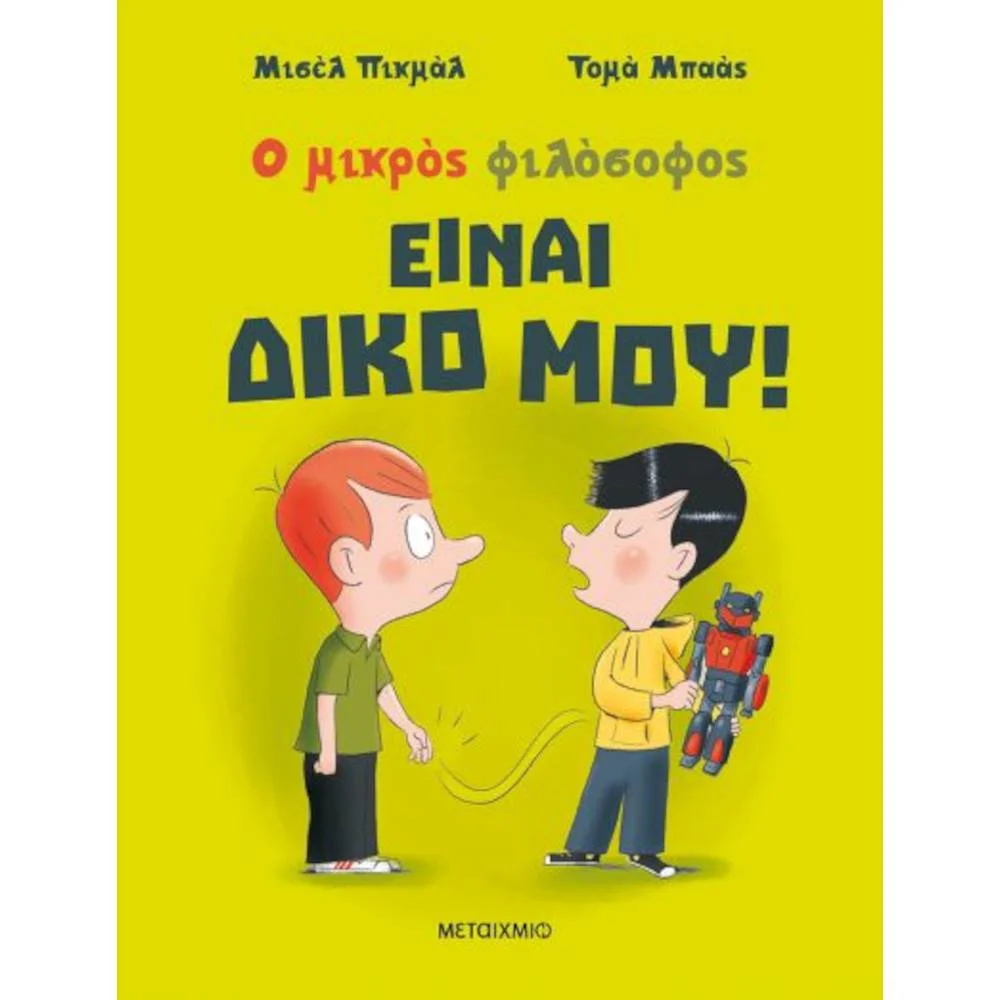 Φωτογραφία προϊόντος: ΜΕΤΑΙΧΜΙΟ Είναι Δικό Μου ! Ο Μικρός Φιλόσοφος