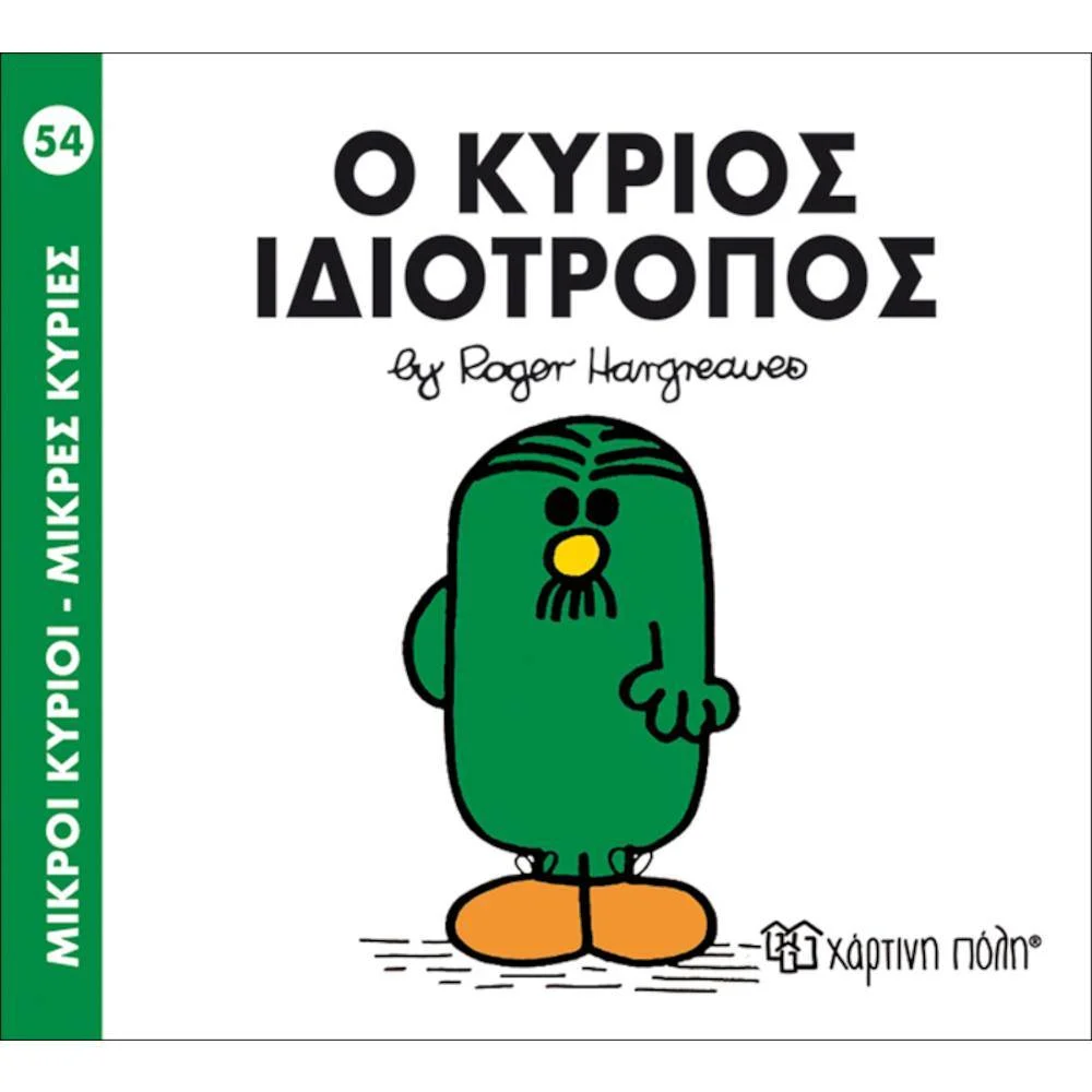 Φωτογραφία προϊόντος: ΧΑΡΤΙΝΗ ΠΟΛΗ Μ.ΚΥΡΙΟΙ Μ.ΚΥΡΙΕΣ Ν54-Ο ΚΥΡΙΟΣ ΙΔΙΟΤΡΟΠΟΣ