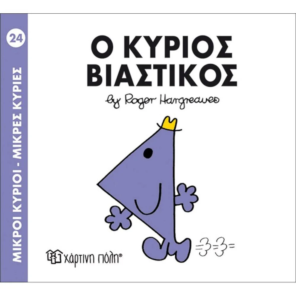 Φωτογραφία προϊόντος: ΧΑΡΤΙΝΗ ΠΟΛΗ Μ ΚΥΡΙΟΙ Μ ΚΥΡΙΕΣ 24- Ο ΚΥΡΙΟΣ ΒΙΑΣΤΙΚΟΣ