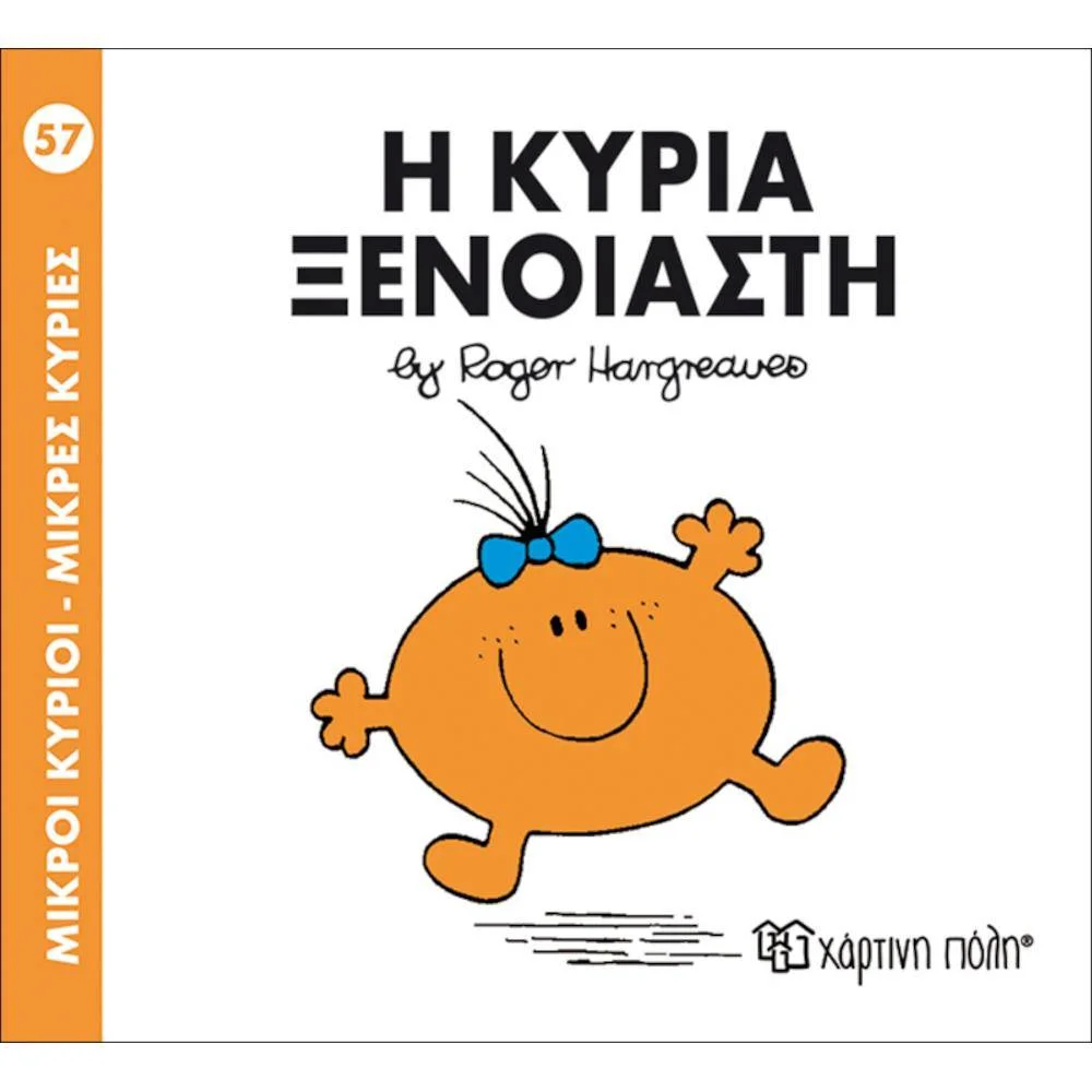 Φωτογραφία προϊόντος: ΧΑΡΤΙΝΗ ΠΟΛΗ Μ ΚΥΡΙΟΙ Μ ΚΥΡΙΕΣ 57- Η ΚΥΡΙΑ ΞΕΝΟΙΑΣΤΗ