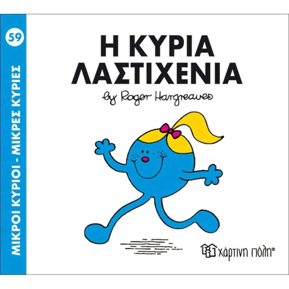 Φωτογραφία προϊόντος: ΧΑΡΤΙΝΗ ΠΟΛΗ Μ ΚΥΡΙΟΙ Μ ΚΥΡΙΕΣ 59-Η ΚΥΡΙΑ ΛΑΣΤΙΧΕΝΙΑ