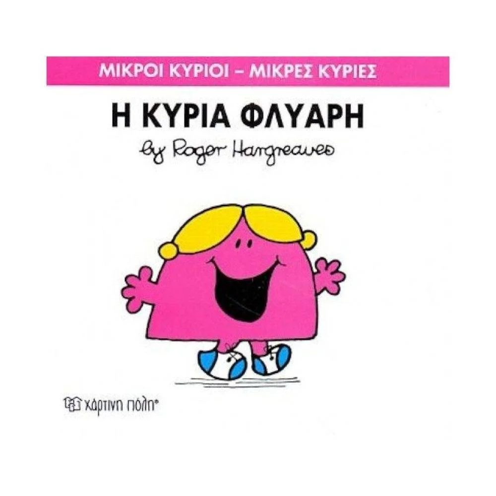Φωτογραφία προϊόντος: ΧΑΡΤΙΝΗ ΠΟΛΗ Μ.ΚΥΡΙΟΙ Μ.ΚΥΡΙΕΣ Ν29- Η ΚΥΡΙΑ ΦΛΥΑΡΗ