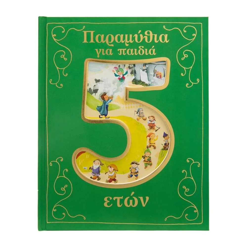 Φωτογραφία προϊόντος: ΣΑΒΒΑΛΑΣ 34331 Παραμύθια Για Παιδιά 5 Ετών