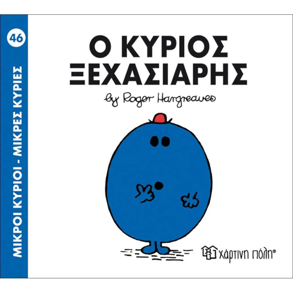 Φωτογραφία προϊόντος: ΧΑΡΤΙΝΗ ΠΟΛΗ Μ ΚΥΡΙΟΙ Μ ΚΥΡΙΕΣ 46- Ο ΚΥΡΙΟΣ ΞΕΧΑΣΙΑΡΗΣ