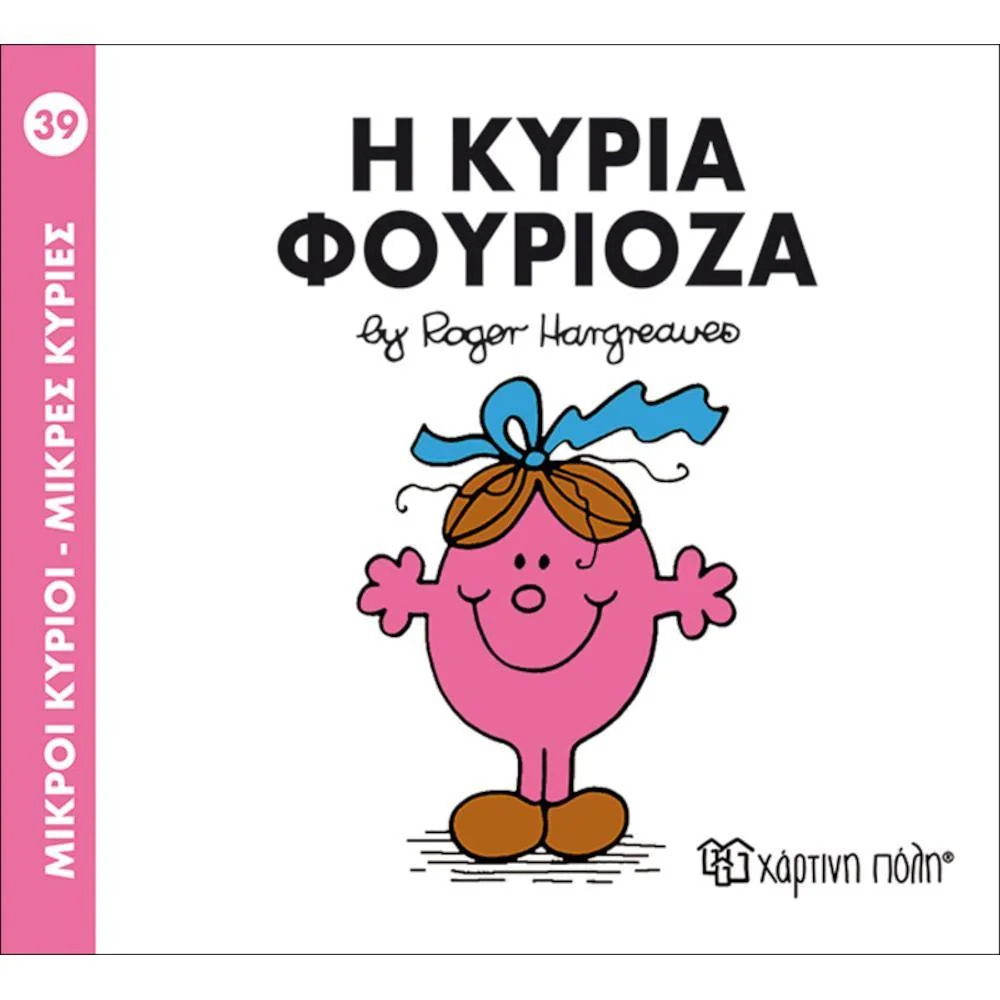 Φωτογραφία προϊόντος: ΧΑΡΤΙΝΗ ΠΟΛΗ Μ.ΚΥΡΙΟΙ Μ.ΚΥΡΙΕΣ Ν39- Η ΚΥΡΙΑ ΦΟΥΡΙΟΖΑ