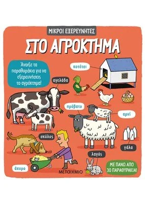 Φωτογραφία προϊόντος: Εκδόσεις Μεταίχμιο Στο αγρόκτημα