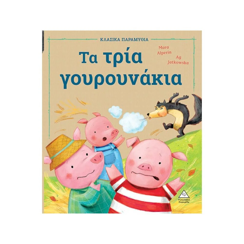 Φωτογραφία προϊόντος: ΤΖΙΑΜΠΙΡΗΣ Τα τρία γουρουνάκια - ΚΛΑΣΙΚΑ ΠΑΡΑΜΥΘΙΑ
