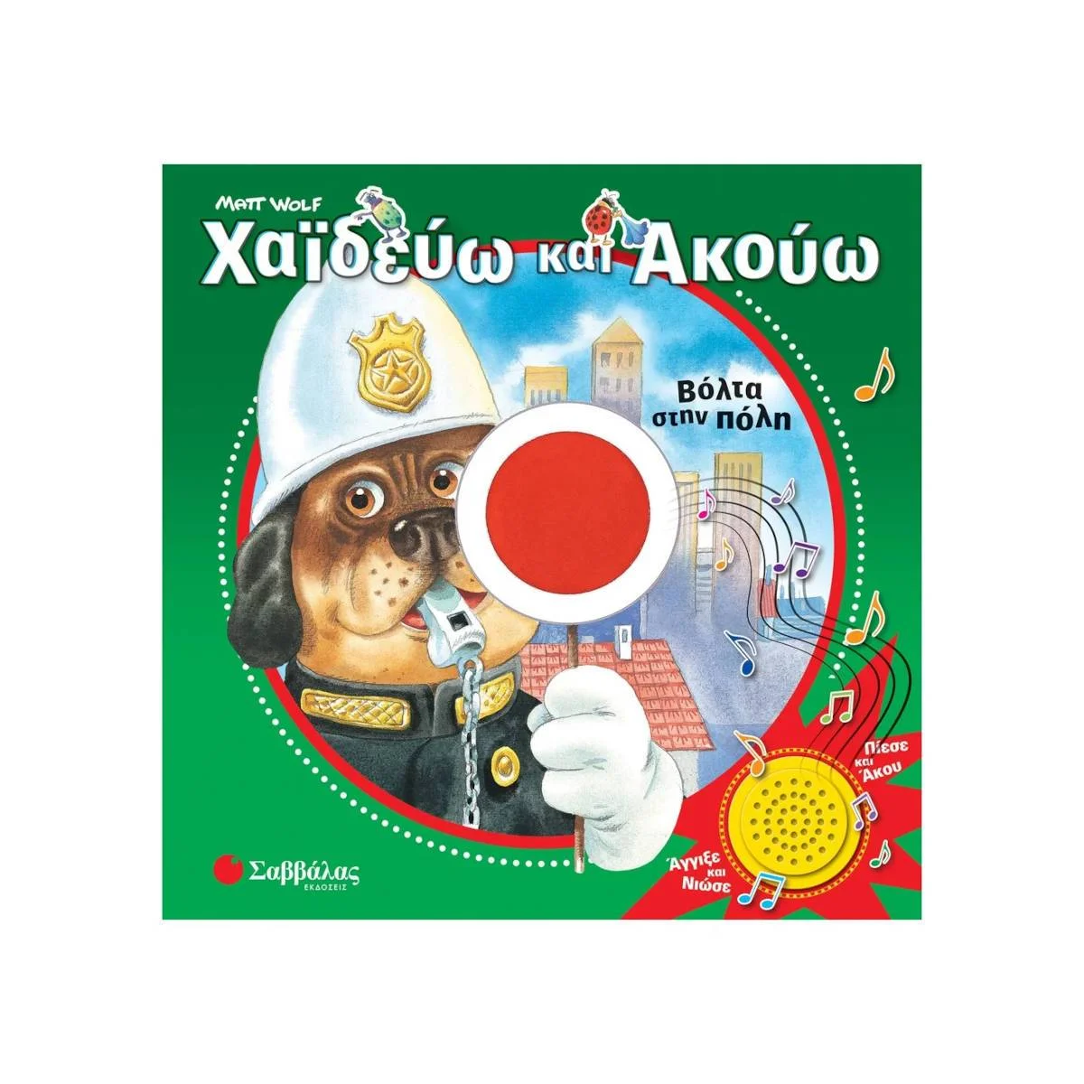 Φωτογραφία προϊόντος: ΣΑΒΒΑΛΑΣ Χαϊδεύω και ακούω: Βόλτα στην πόλη