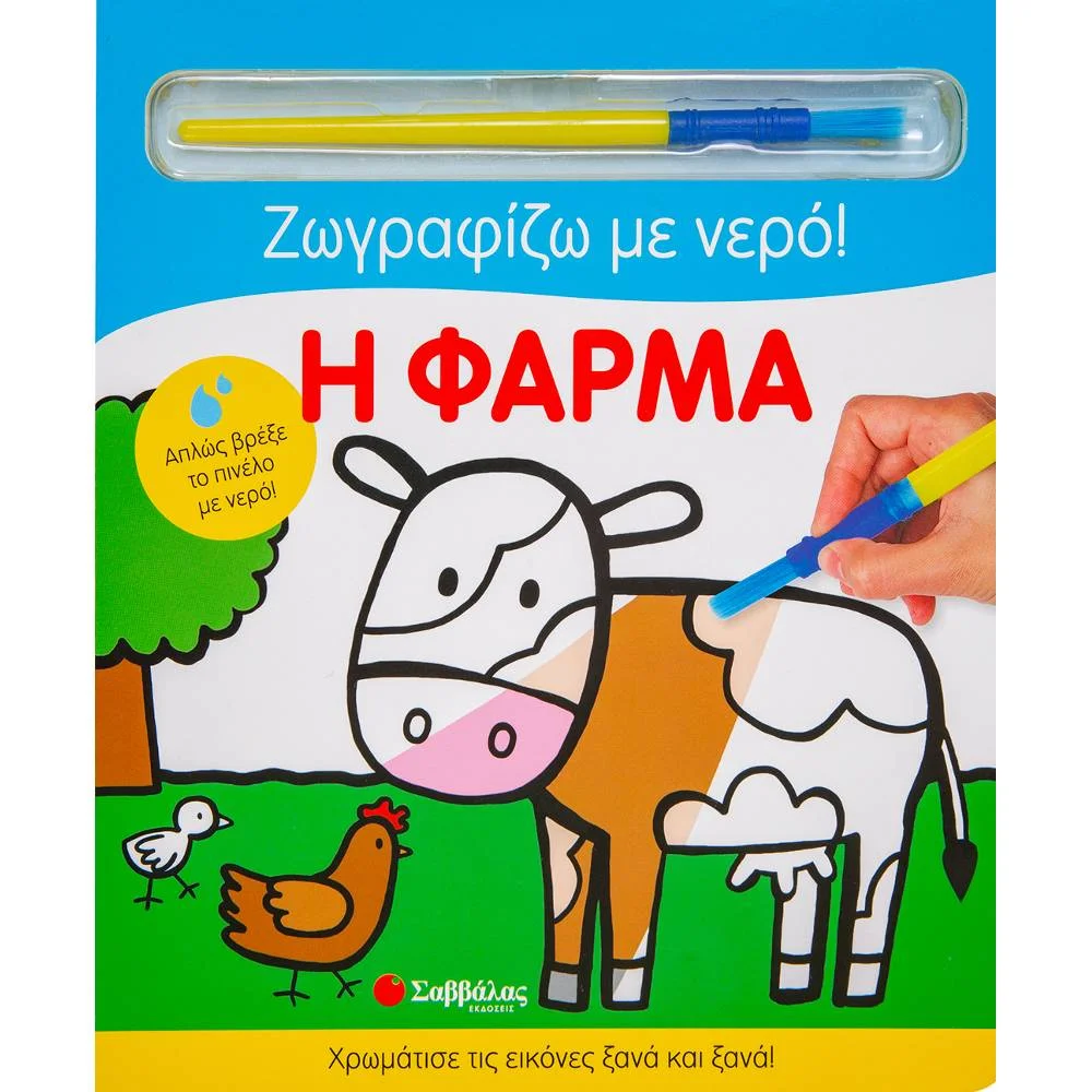 Φωτογραφία προϊόντος: ΣΑΒΒΑΛΑΣ Η φάρμα - Ζωγραφίζω με νερό!
