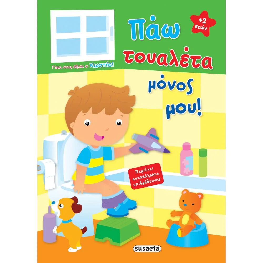 Φωτογραφία προϊόντος: SUSAETA ΠΑΩ ΤΟΥΑΛΕΤΑ ΜΟΝΟΣ ΜΟΥ - ΚΩΣΤΗΣ
