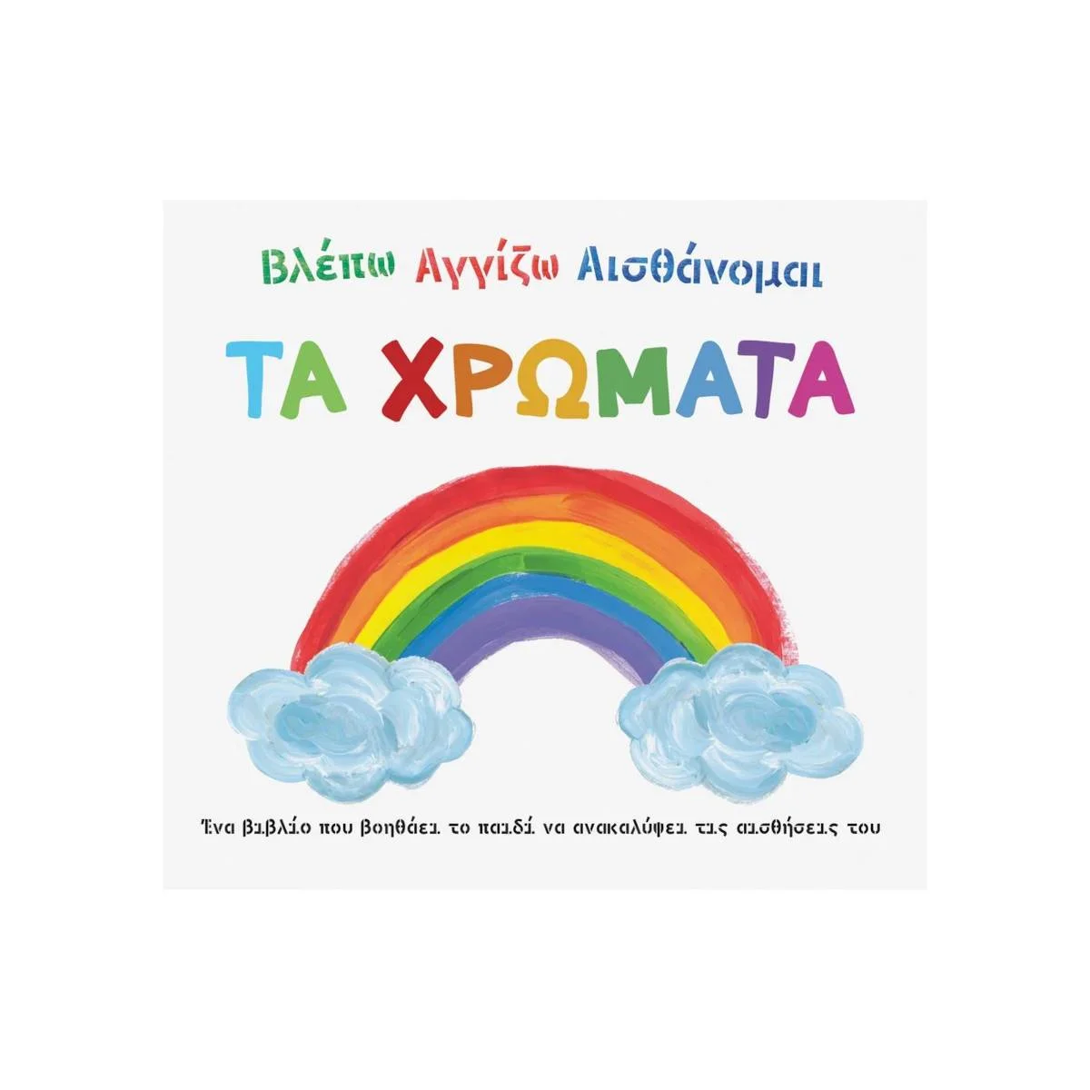 Φωτογραφία προϊόντος: ΣΑΒΒΑΛΑΣ ΒΛΕΠΩ ΑΓΓΙΖΩ ΑΙΣΘΑΝΟΜΑΙ - ΤΑ ΧΡΩΜΑΤΑ