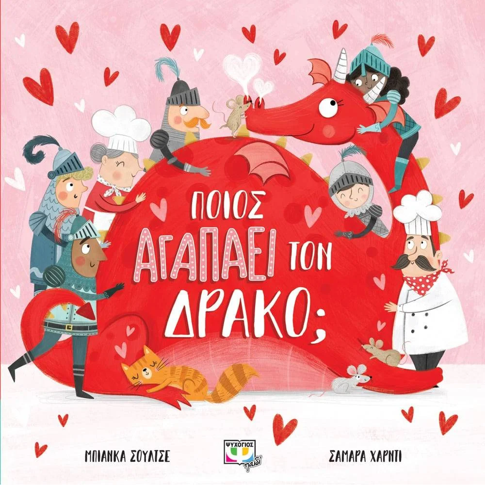 Φωτογραφία προϊόντος: ΨΥΧΟΓΙΟΣ ΠΟΙΟΣ ΑΓΑΠΑΕΙ ΤΟΝ ΔΡΑΚΟ? - ΜΠΙΑΝΚΑ ΣΟΥΛΤΣΕ