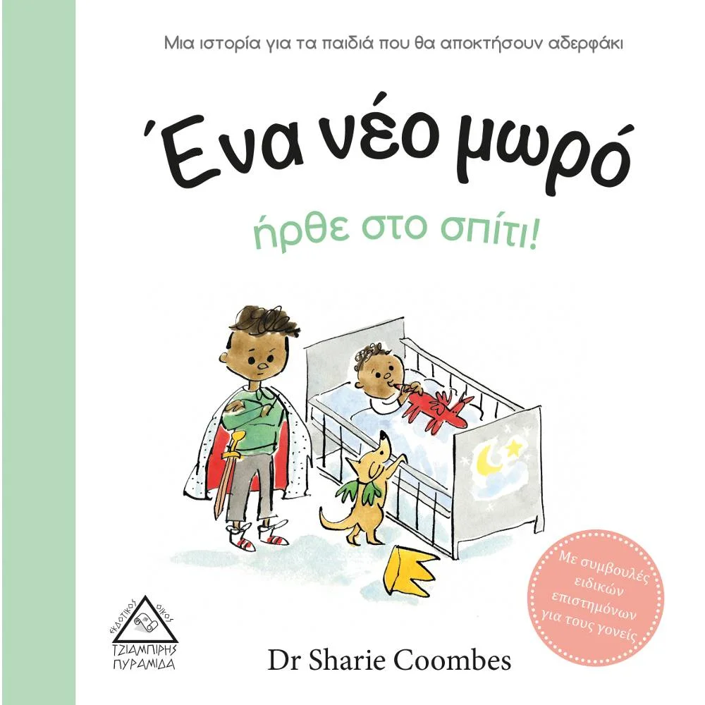Φωτογραφία προϊόντος: ΤΖΙΑΜΠΙΡΗΣ ΕΝΑ ΝΕΟ ΜΩΡΟ ΗΡΘΕ ΣΤΟ ΣΠΙΤΙ !