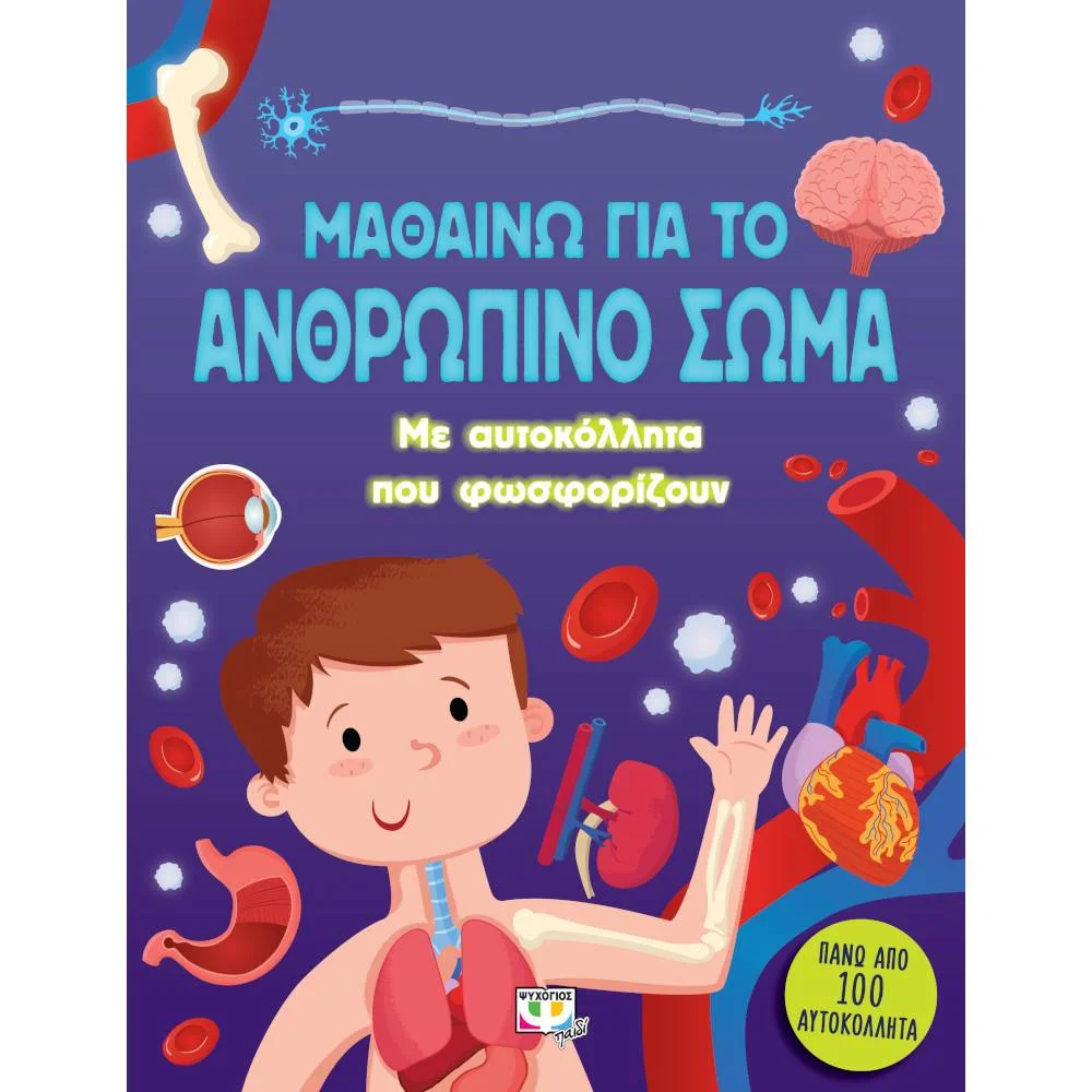 Φωτογραφία προϊόντος: ΨΥΧΟΓΙΟΣ ΜΑΘΑΙΝΩ ΓΙΑ ΤΟ ΑΝΘΡΩΠΙΝΟ ΣΩΜΑ - ΜΕ ΑΥΤΟΚΟΛΛΗΤΑ ΠΟΥ ΦΩΣΦΟΡΙΖΟΥΝ