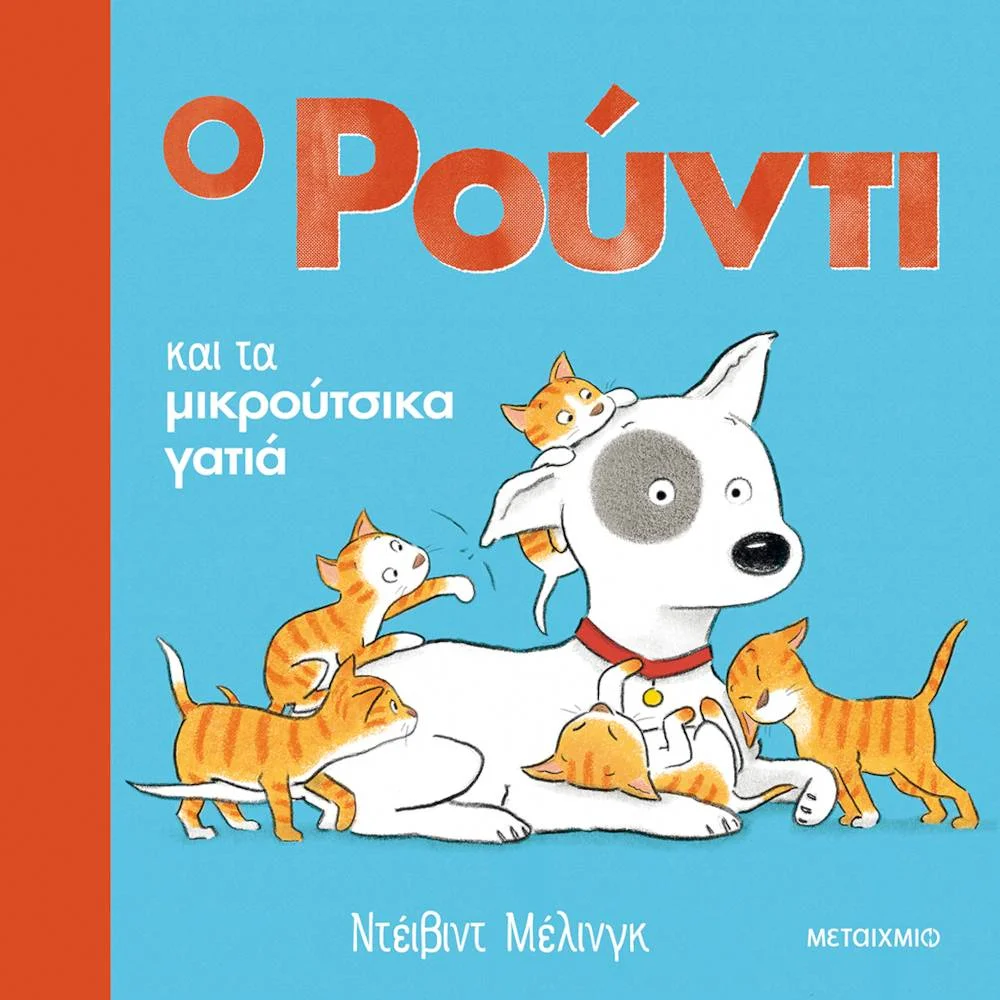 Φωτογραφία προϊόντος: ΜΕΤΑΙΧΜΙΟ Ο ΡΟΥΝΤΙ ΚΑΙ ΤΑ ΜΙΚΡΟΥΤΣΙΚΑ ΓΑΤΙΑ