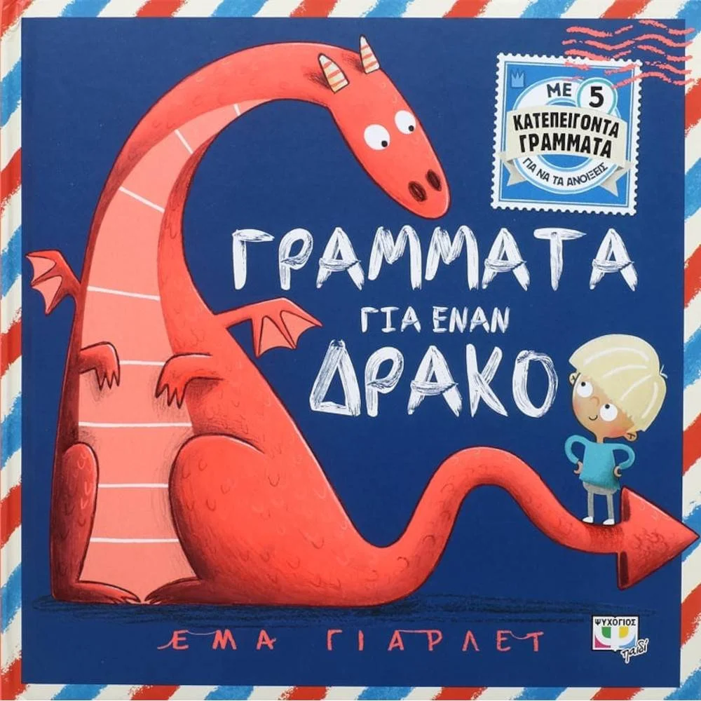 Φωτογραφία προϊόντος: ΨΥΧΟΓΙΟΣ ΓΡΑΜΜΑΤΑ ΓΙΑ ΕΝΑΝ ΔΡΑΚΟ - ΕΜΑ ΓΙΑΡΛΕΤ