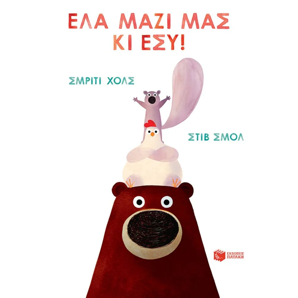 Φωτογραφία προϊόντος: ΠΑΤΑΚΗΣ Έλα μαζί μας κι εσύ! - Halls Smriti