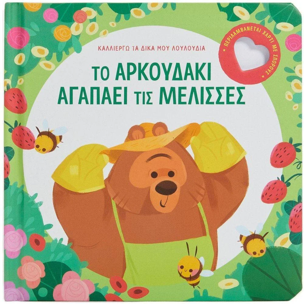Φωτογραφία προϊόντος: ΣΑΒΒΑΛΑΣ 34243 -ΤΟ ΑΡΚΟΥΔΑΚΙ ΑΓΑΠΑΕΙ ΤΙΣ ΜΕΛΙΣΣΕΣ