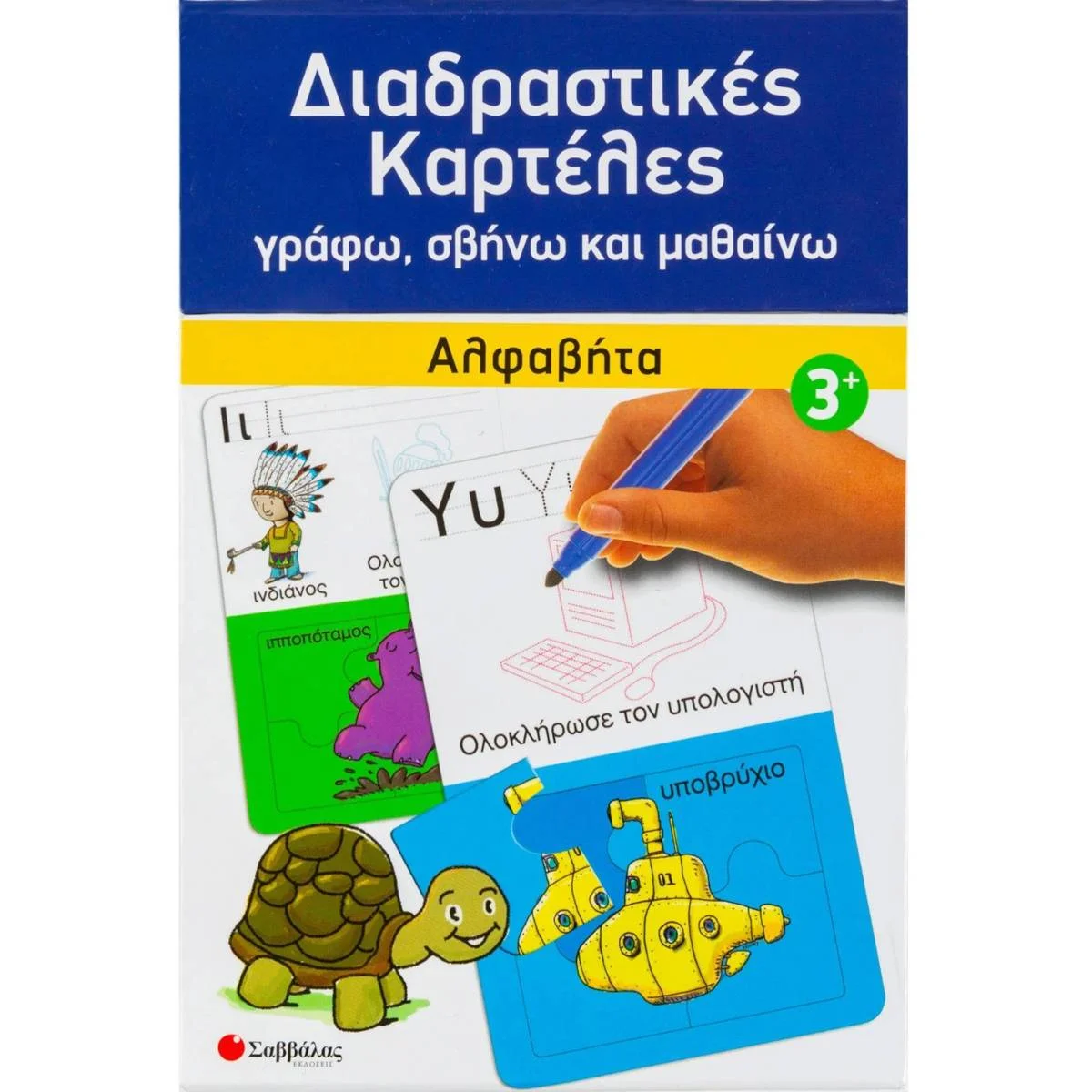 Φωτογραφία προϊόντος: ΣΑΒΒΑΛΑΣ ΔΙΑΔΡΑΣΤΙΚΕΣ ΚΑΡΤΕΛΕΣ- ΑΛΦΑΒΗΤΑ
