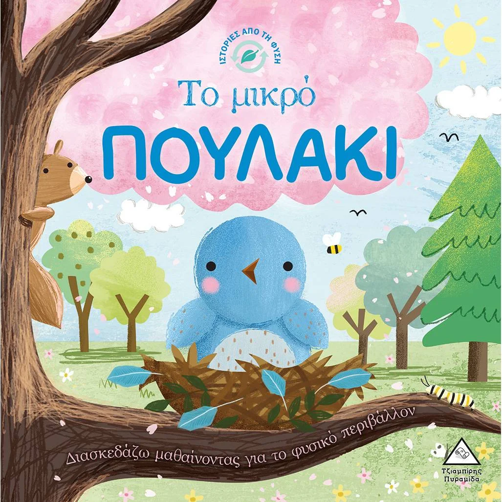Φωτογραφία προϊόντος: ΤΖΙΑΜΠΙΡΗΣ Ιστορίες από τη Φύση - Το μικρό ΠΟΥΛΑΚΙ