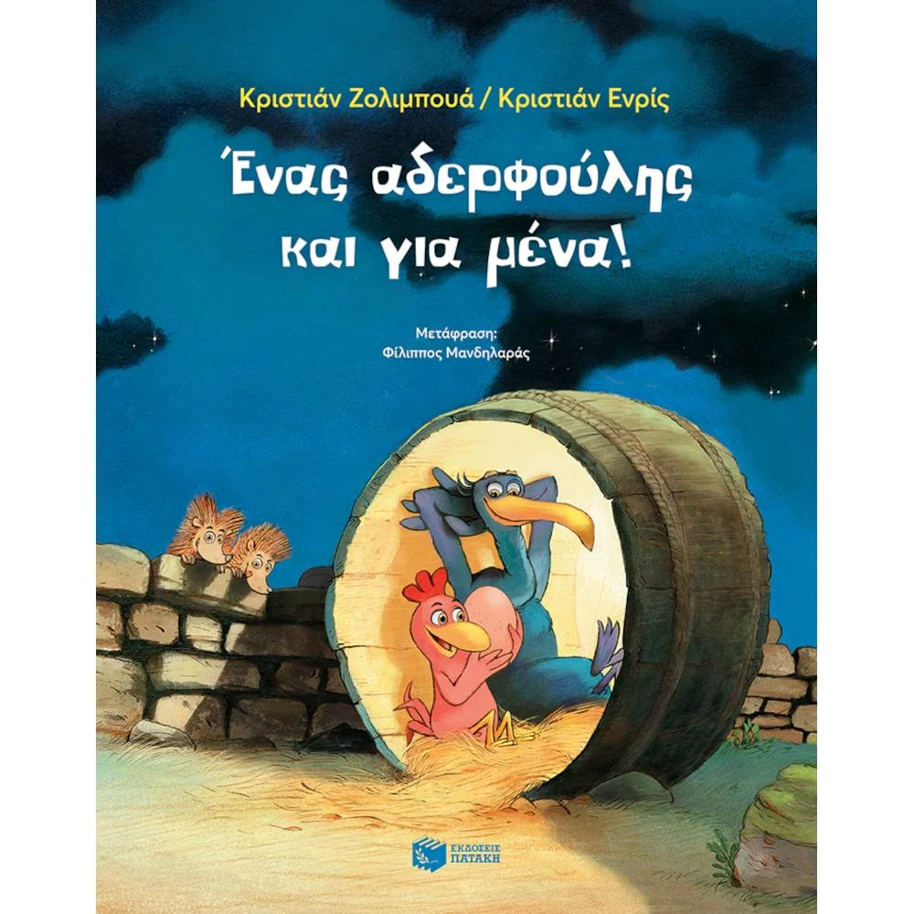 Φωτογραφία προϊόντος: ΠΑΤΑΚΗΣ ΕΝΑΣ ΑΔΕΡΦΟΥΛΗΣ ΚΑΙ ΓΙΑ ΜΕΝΑ! - JOLIBOIS CHRISTIAN