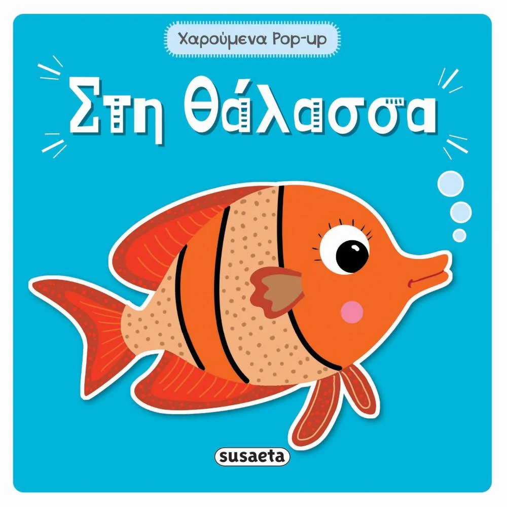 Φωτογραφία προϊόντος: SUSAETA Χαρούμενα Pop-up - Στη θάλασσα