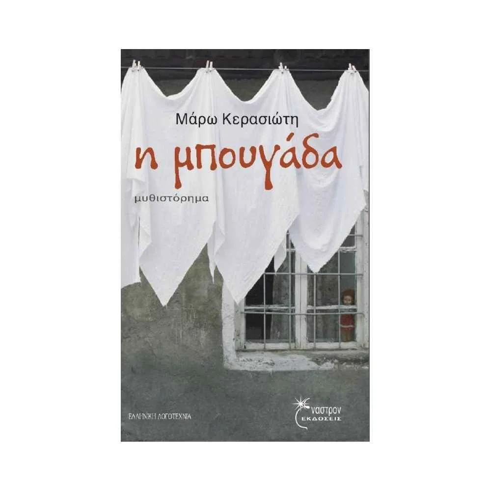 Φωτογραφία προϊόντος: ΕΝΑΣΤΡΟΝ Η μπουγάδα 9789606649967