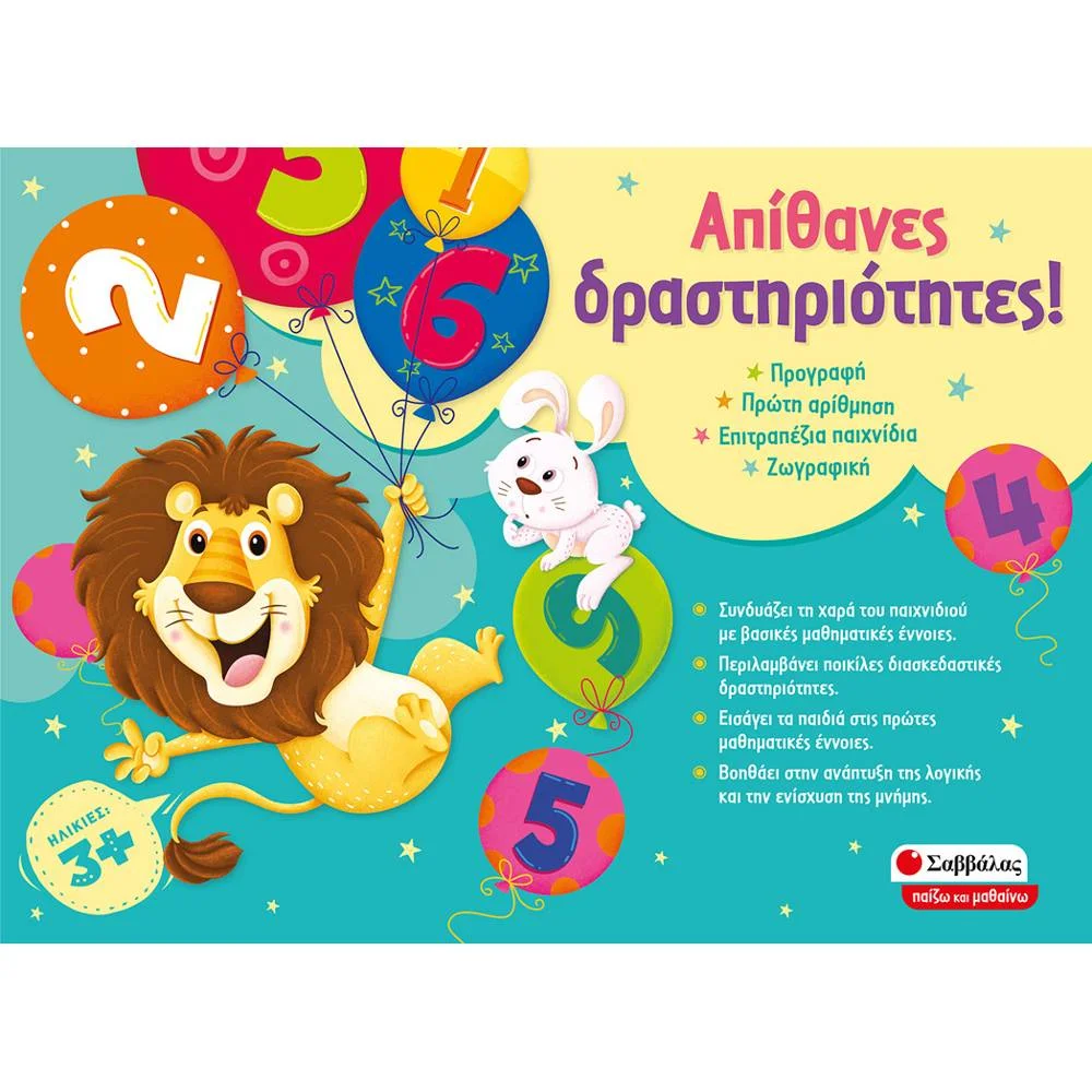 Φωτογραφία προϊόντος: ΣΑΒΒΑΛΑΣ 38054- ΑΠΙΘΑΝΕΣ ΔΡΑΣΤΗΡΙΟΤΗΤΕΣ !!