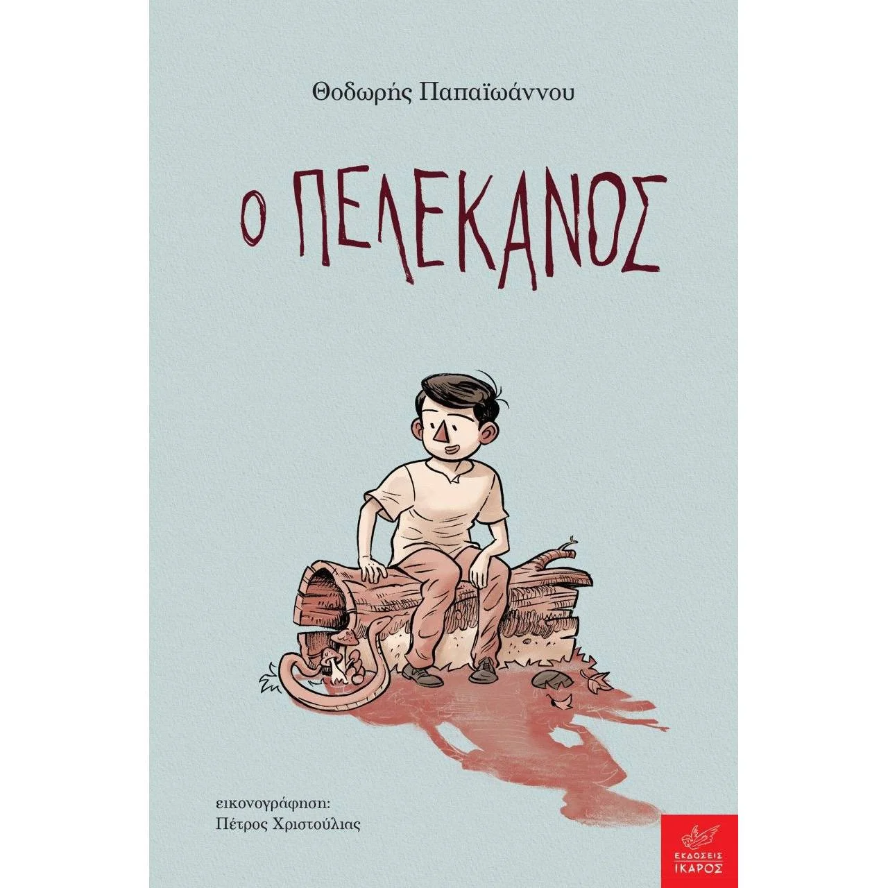 Φωτογραφία προϊόντος: ΙΚΑΡΟΣ Ο ΠΕΛΕΚΑΝΟΣ - ΠΑΠΑΙΩΑΝΝΟΥ