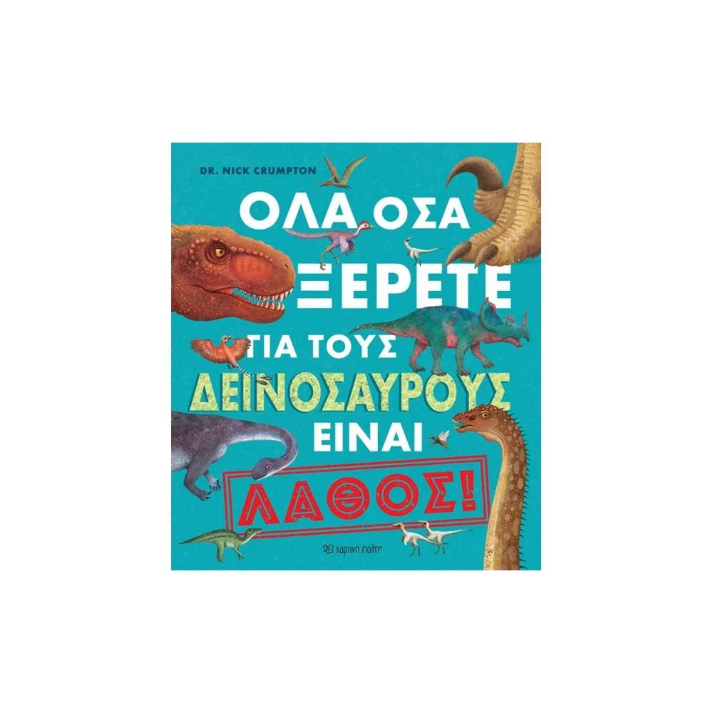 Φωτογραφία προϊόντος: ΧΑΡΤΙΝΗ ΠΟΛΗ ΟΛΑ ΟΣΑ ΞΕΡΕΤΕ ΓΙΑ ΤΟΥΣ ΔΕΙΝΟΣΑΥΡΟΥΣ ΕΙΝΑΙ ΛΑΘΟΣ