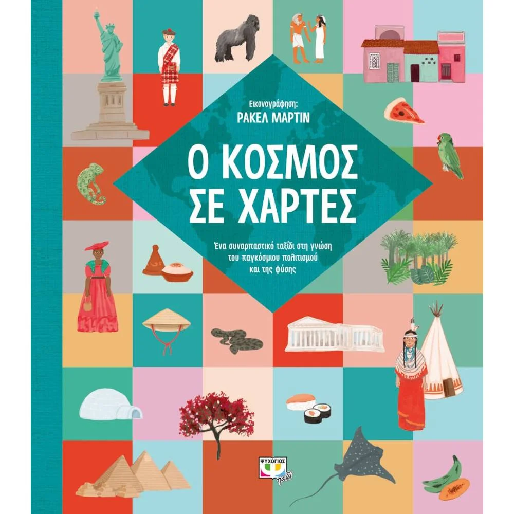 Φωτογραφία προϊόντος: ΨΥΧΟΓΙΟΣ Ο ΚΟΣΜΟΣ ΣΕ ΧΑΡΤΕΣ