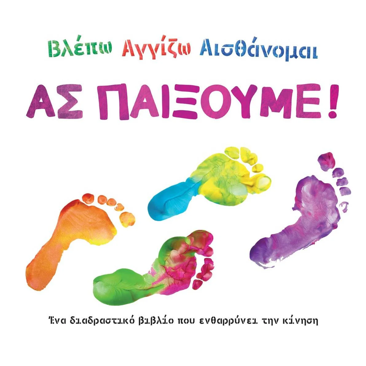 Φωτογραφία προϊόντος: ΣΑΒΒΑΛΑΣ ΒΛΕΠΩ ΑΓΓΙΖΩ ,ΑΙΣΘΑΝΟΜΑΙ - ΑΣ ΠΑΙΞΟΥΜΕ!
