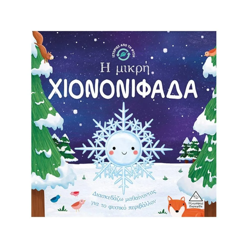 Φωτογραφία προϊόντος: ΤΖΙΑΜΠΙΡΗΣ Ιστορίες από τη Φύση - Η μικρή ΧΙΟΝΟΝΙΦΑΔΑ