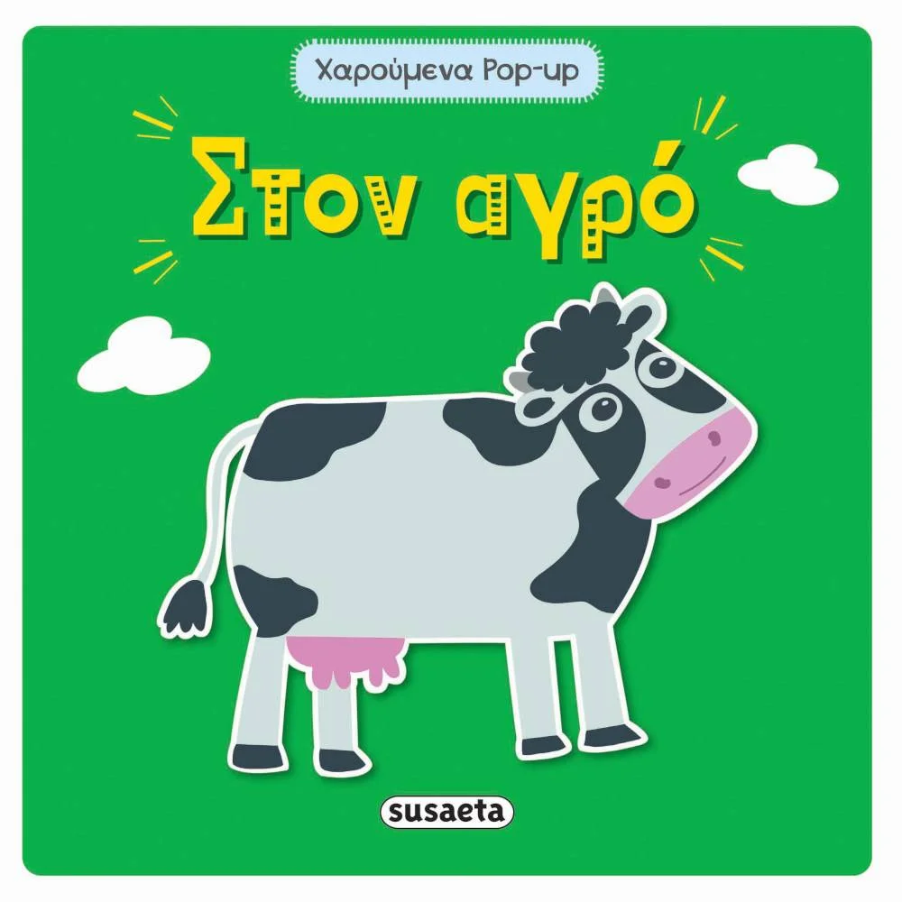 Φωτογραφία προϊόντος: SUSAETA Χαρούμενα Pop-up - Στον αγρό