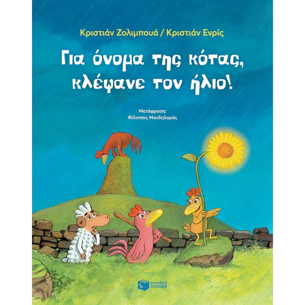 Φωτογραφία προϊόντος: ΠΑΤΑΚΗΣ ΓΙΑ ΟΝΟΜΑ ΤΗΣ ΚΟΤΑΣ ΚΛΕΨΑΝΕ ΤΟΝ ΗΛΙΟ!