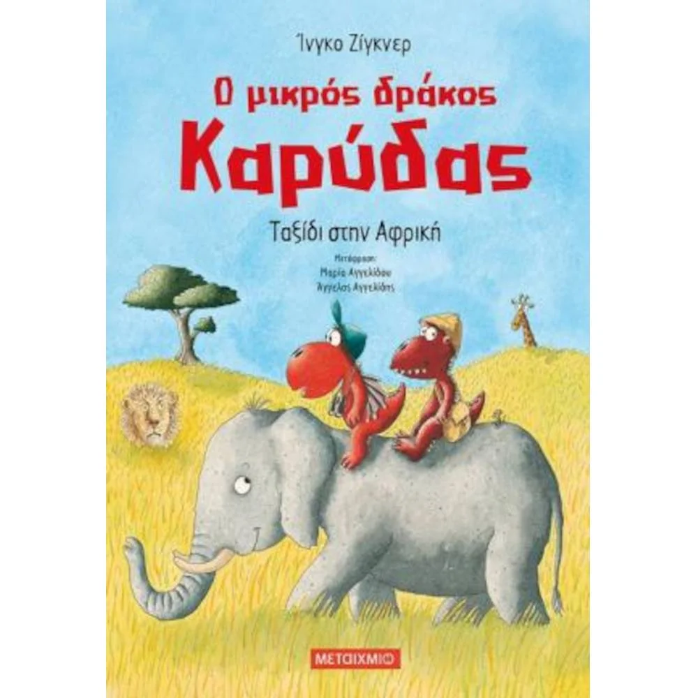 Φωτογραφία προϊόντος: ΜΕΤΑΙΧΜΙΟ ΔΡΑΚΟΣ ΚΡΥΔΑΣ - ΤΑΞΙΔΙ ΣΤΗΝ ΑΦΡΙΚΗ