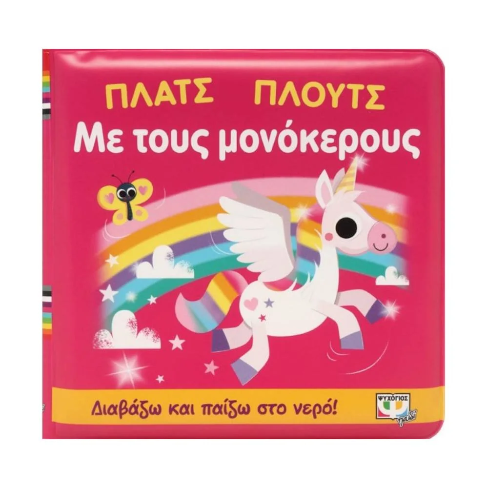 Φωτογραφία προϊόντος: ΨΥΧΟΓΙΟΣ ΠΛΑΤΣ ΠΛΟΥΤΣ- ΜΕ ΤΟΥΣ ΜΟΝΟΚΕΡΟΥΣ