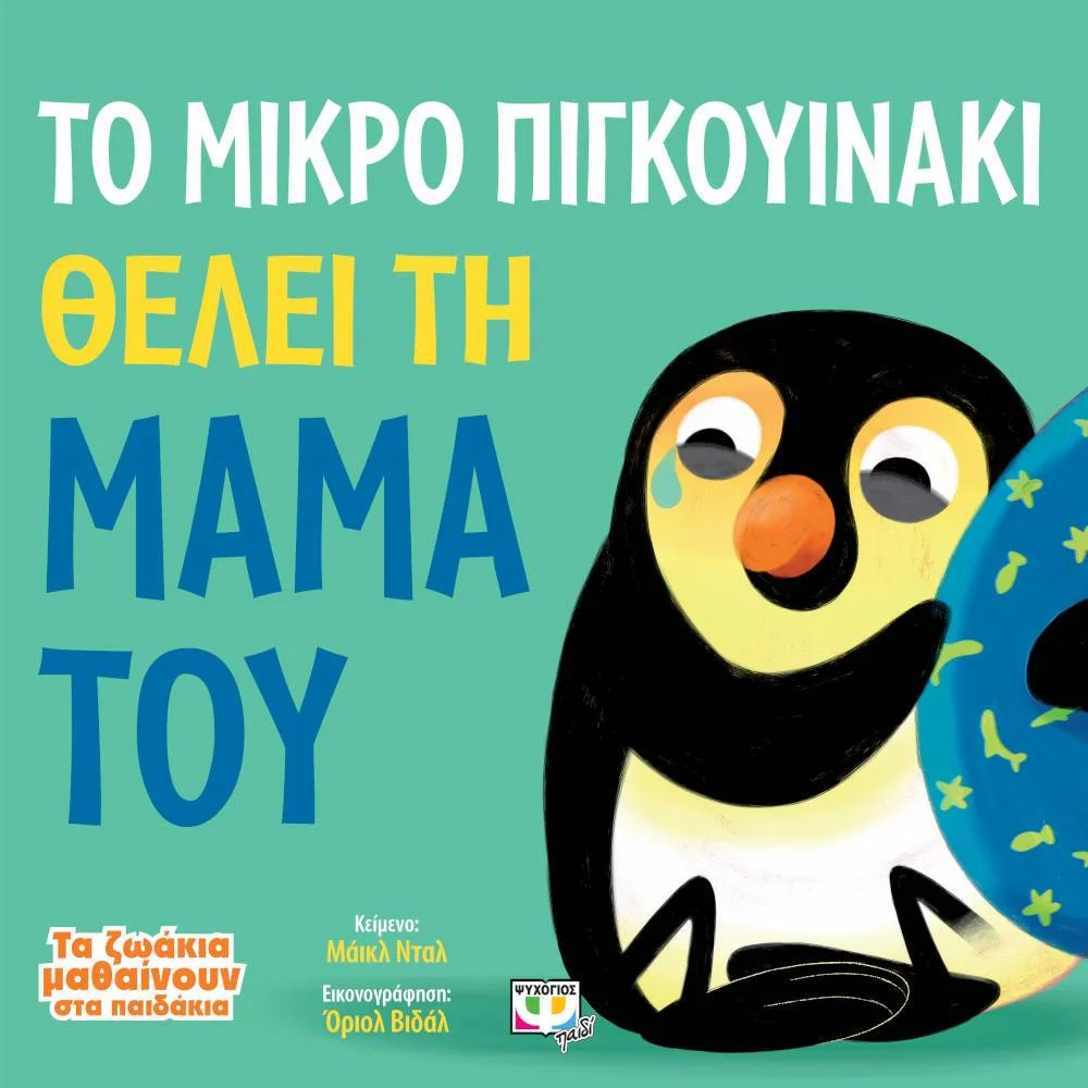 Φωτογραφία προϊόντος: ΨΥΧΟΓΙΟΣ ΤΟ ΜΙΚΡΟ ΠΙΓΚΟΥΙΝΑΚΙ ΘΕΛΕΙ ΤΗ ΜΑΜΑ ΤΟΥ