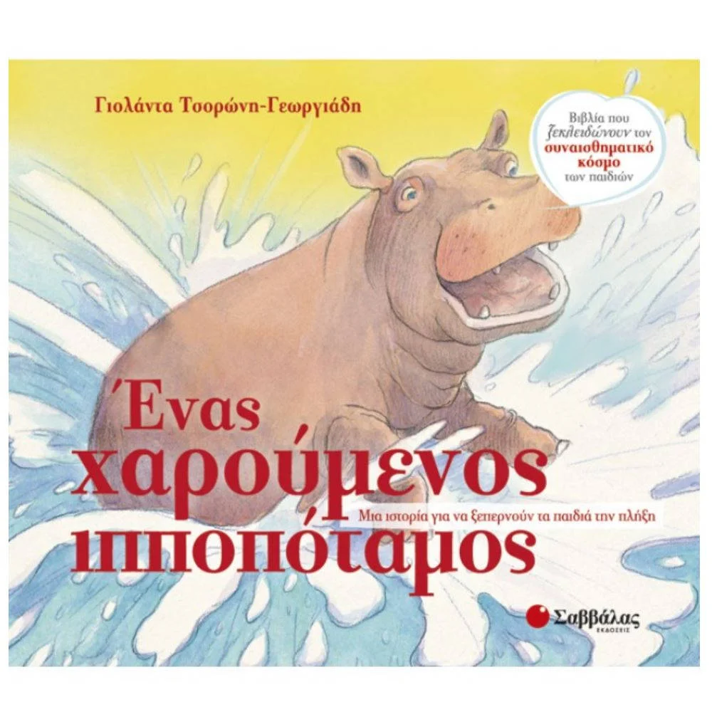 Φωτογραφία προϊόντος: ΣΑΒΒΑΛΑΣ 33818- ΕΝΑΣ ΧΑΡΟΥΜΕΝΟΣ ΙΠΠΟΠΟΤΑΜΟΣ