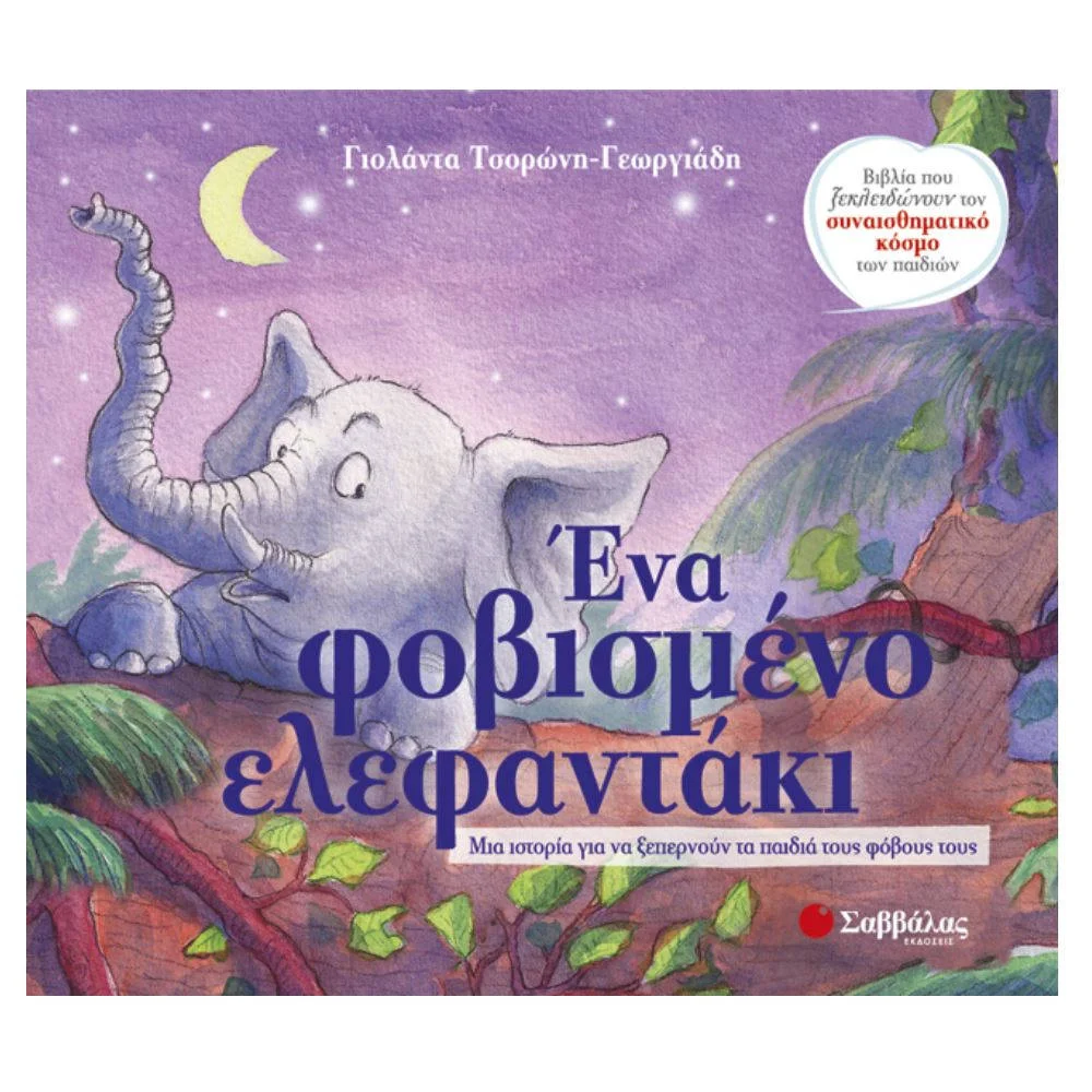 Φωτογραφία προϊόντος: ΣΑΒΒΑΛΑΣ 33816 - ΕΝΑ ΦΟΒΙΣΜΕΝΟ ΕΛΕΦΑΝΤΑΚΙ -ΤΣΟΡΩΝΗ