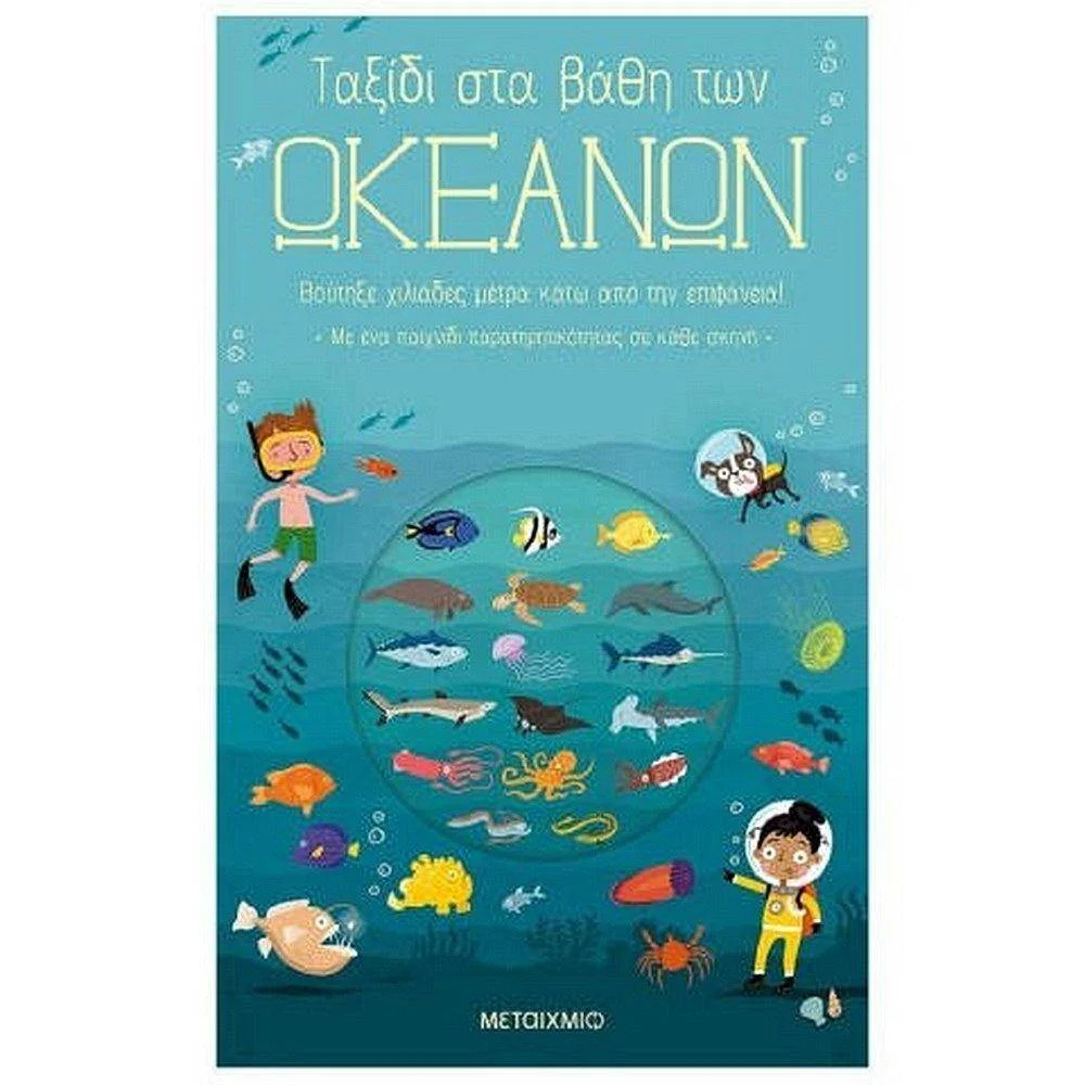 Φωτογραφία προϊόντος: ΜΕΤΑΙΧΜΙΟ ΤΑΞΙΔΙ ΣΤΑ ΒΑΘΗ ΤΩΝ ΩΚΕΑΝΩΝ