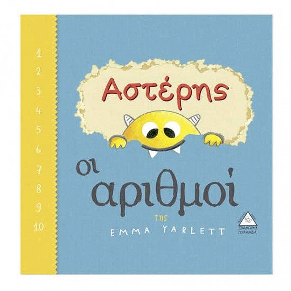 Φωτογραφία προϊόντος: ΤΖΙΑΜΠΙΡΗΣ ΑΣΤΕΡΗΣ - ΟΙ ΑΡΙΘΜΟΙ
