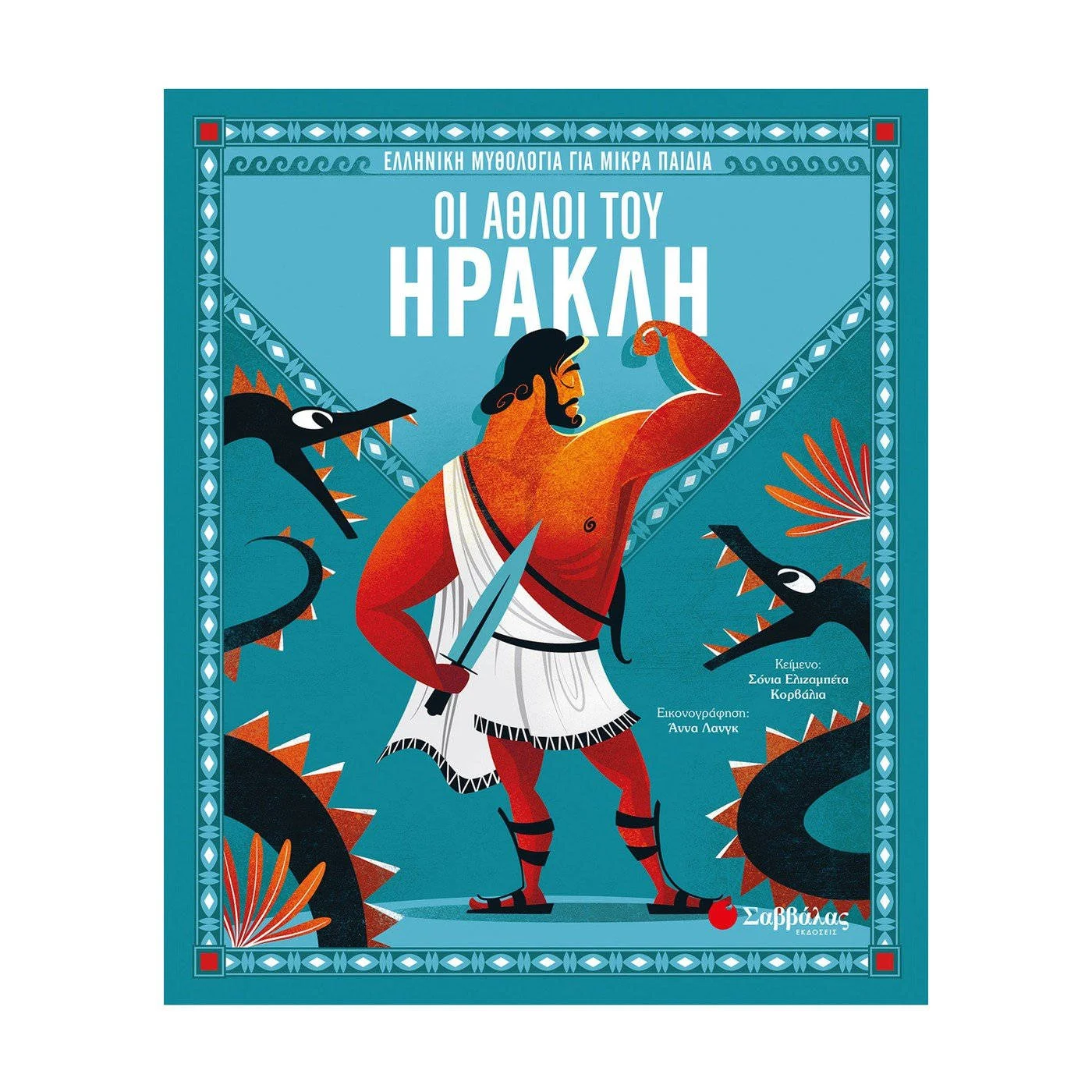 Φωτογραφία προϊόντος: ΣΑΒΒΑΛΑΣ 34167- ΟΙ ΑΘΛΟΙ ΤΟΥ ΗΡΑΚΛΗ
