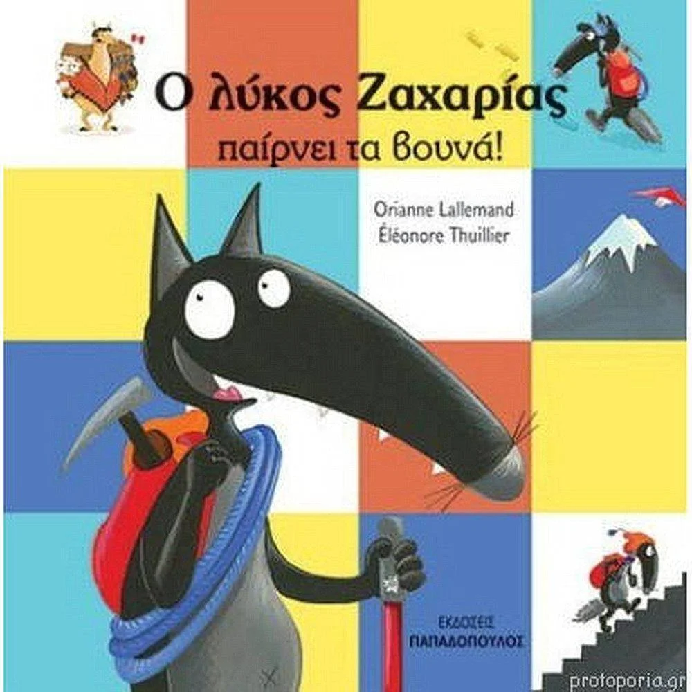 Φωτογραφία προϊόντος: ΠΑΠΑΔΟΠΟΥΛΟΣ Ο ΛΥΚΟΣ ΖΑΧΑΡΙΑΣ ΠΑΙΡΝΕΙ ΤΑ ΒΟΥΝΑ!