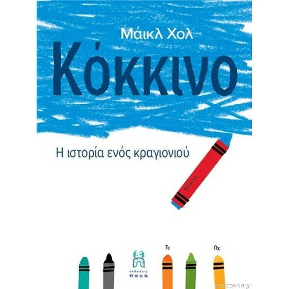 Φωτογραφία προϊόντος: ΠΟΥΑ ΚΟΚΚΙΝΟ -Η ΙΣΤΟΡΙΑ ΕΝΟΣ ΚΡΑΓΙΟΝΙΟΥ - ΧΟΛ